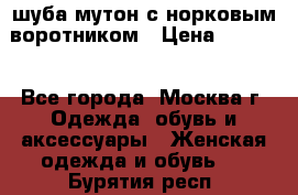 шуба мутон с норковым воротником › Цена ­ 7 000 - Все города, Москва г. Одежда, обувь и аксессуары » Женская одежда и обувь   . Бурятия респ.